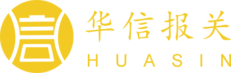 深圳市华信物流报关有限公司