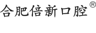 合肥口腔医院