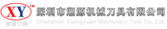 深圳市湘源机械刀具有限公司