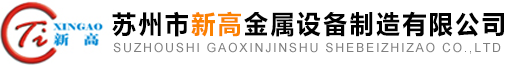 苏州市新高金属设备制造有限公司【官网】