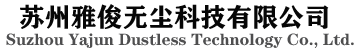 苏州雅俊无尘科技有限公司