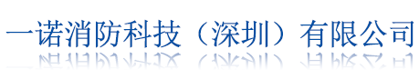 一诺消防科技（深圳）有限公司