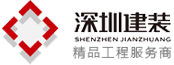 深圳市建装建设集团有限公司