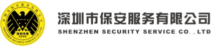 深圳市保安服务有限公司
