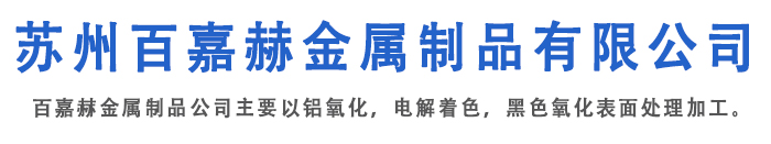 铝氧化加工,铝硬质氧化加工,铝制品电解着色加工,铝压铸件黑色氧化