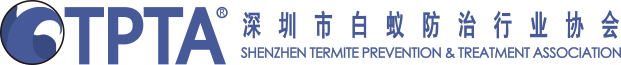 深圳市白蚁防治行业协会