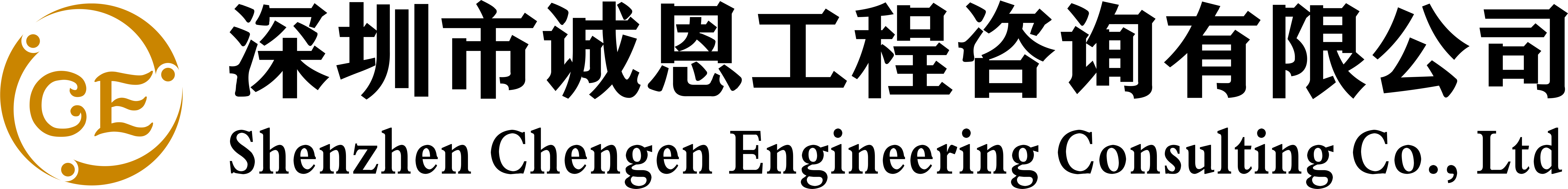 深圳市诚恩工程咨询