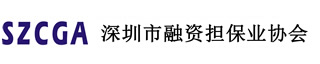 深圳市融资担保业协会