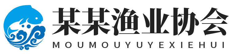 某某渔业协会