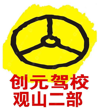苏州创元驾校/观山二部