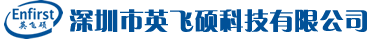 深圳市英飞硕科技有限公司