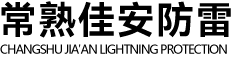 防雷检测,苏州常熟张家港地区