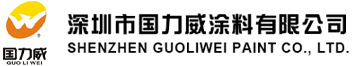 深圳市国力威涂料有限公司