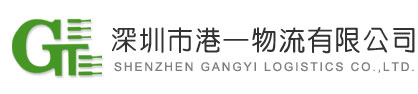 深圳市港一物流有限公司