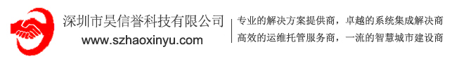 深圳市昊信誉科技有限公司