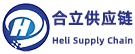 深圳合立供应链