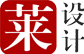 莱设计