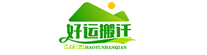 深圳市好运搬迁有限公司