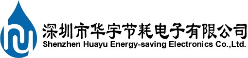 深圳市华宇节耗电子有限公司