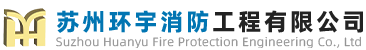 苏州环宇消防工程有限公司