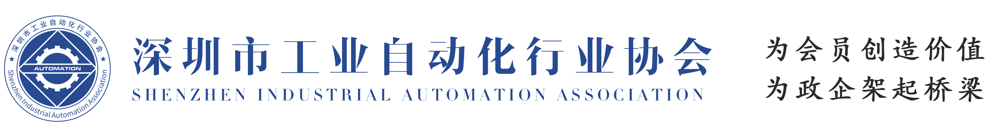 深圳市工业自动化行业协会