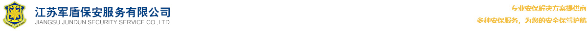 江苏军盾保安服务有限公司