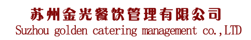 苏州金光餐饮管理有限公司