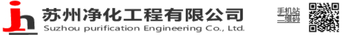 苏州净化工程