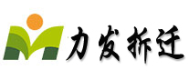 深圳拆迁公司