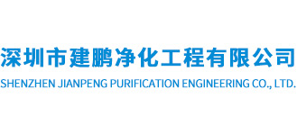 深圳市建鹏净化工程有限公司官方网站