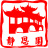 静思园