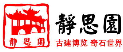 静思园