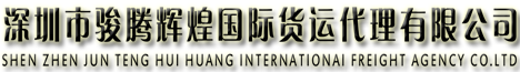深圳市骏腾辉煌国际货运代理有限公司