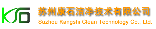 苏州康石洁净技术有限公司