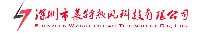 深圳市莱特热风科技有限公司
