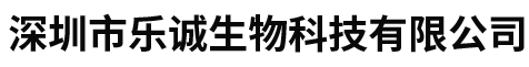 深圳市乐诚生物科技有限公司