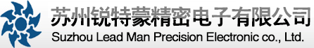 苏州锐特蒙精密电子有限公司