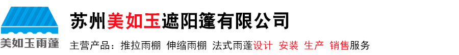 推拉雨棚