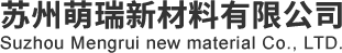 苏州萌瑞新材料有限公司