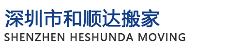 深圳搬家搬厂