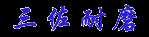 泰州市三佐耐磨科技有限公司