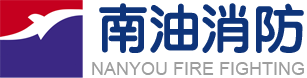 深圳市南油消防安全工程有限公司
