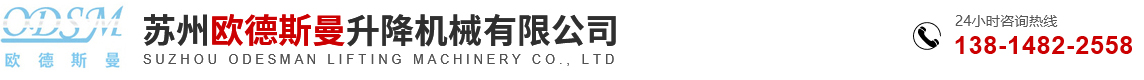 苏州欧德斯曼升降机械有限公司
