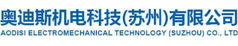 奥迪斯机电科技（苏州）有限公司