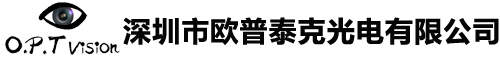 深圳市欧普泰克光电有限公司
