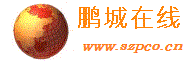 鹏城在线