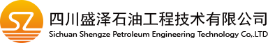 四川盛泽石油工程技术有限公司