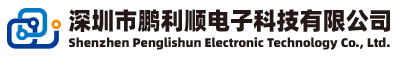 深圳市鹏利顺电子科技有限公司