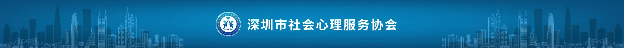 深圳市社会心理服务协会