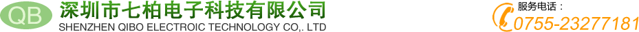 深圳市七柏电子科技有限公司官方网站